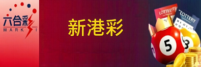 新澳门彩票
